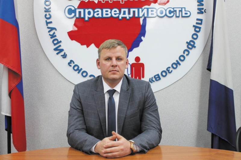 С Первомаем поздравляет председатель Иркутского профобъединения Александр Коротких
