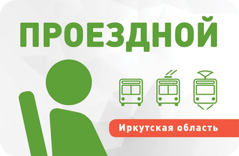 Электронные социальные проездные билеты начнут действовать на всей территории региона