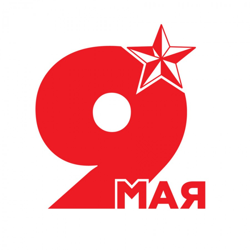 С Днём Победы!