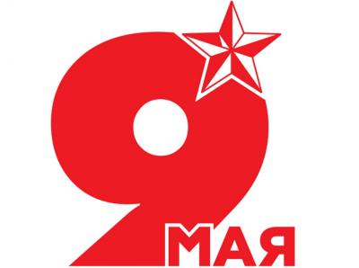 С Днём Победы!