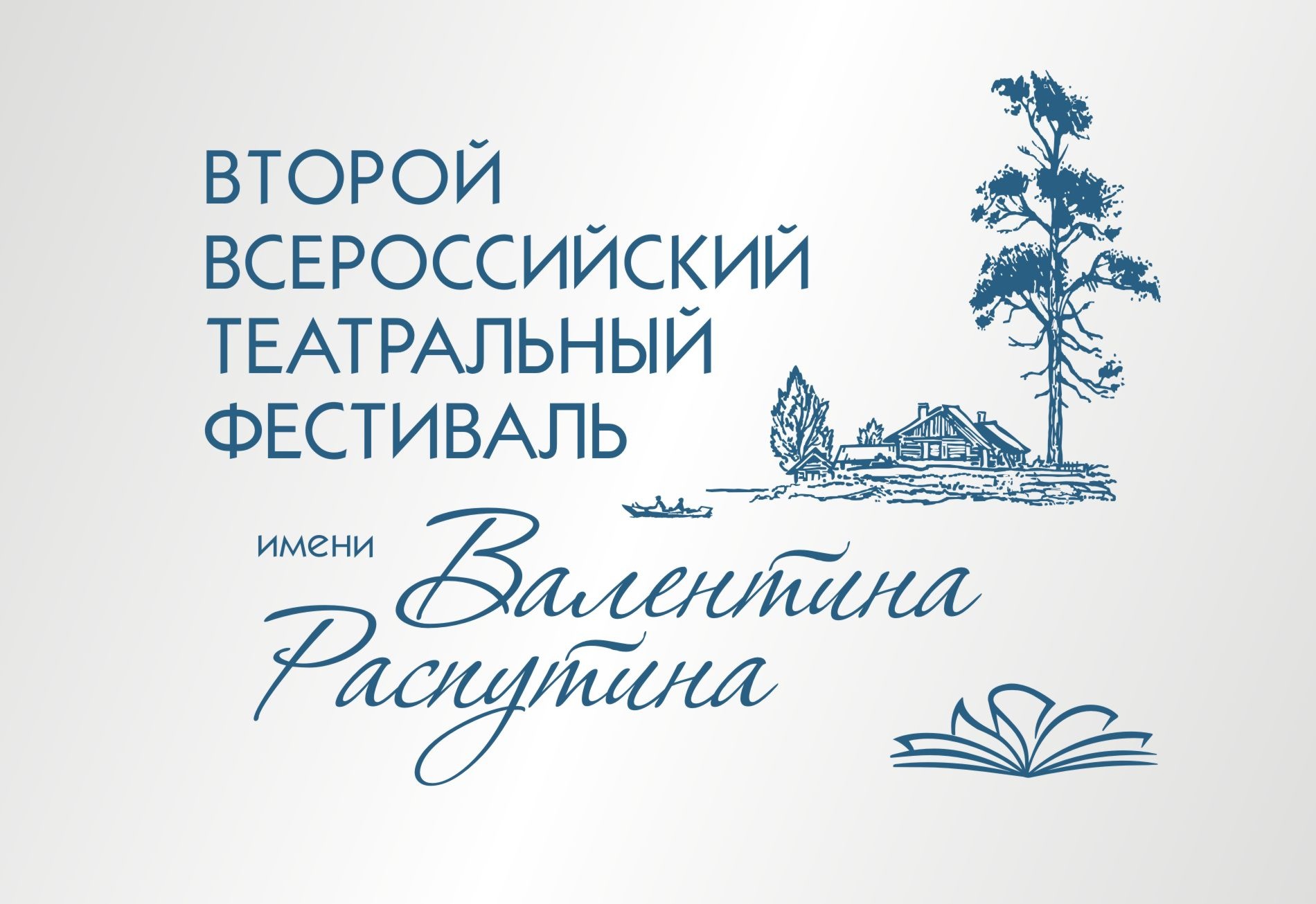 Второй всероссийский театральный фестиваль им. Валентина Распутина откроется 15 марта