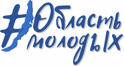 В Иркутской области стартовал грантовый конкурс в сфере молодежной политики