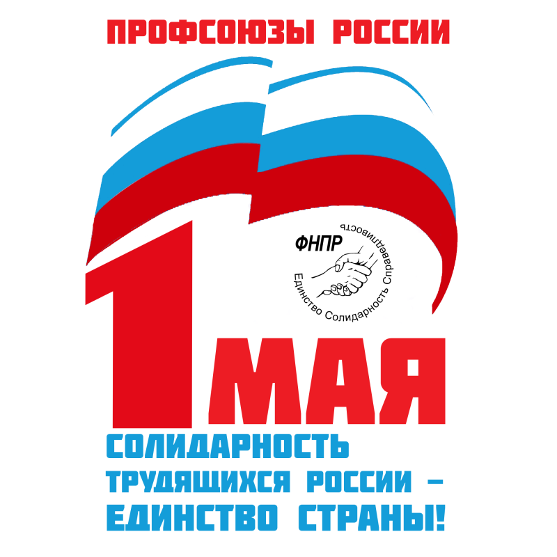 С Праздником весны и труда!