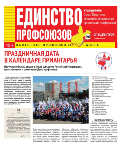 Вышел спецвыпуск газеты «Единство профсоюзов», посвящённый первому празднованию Дня профсоюзов в Иркутской области