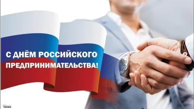 С Днем российского предпринимательства!