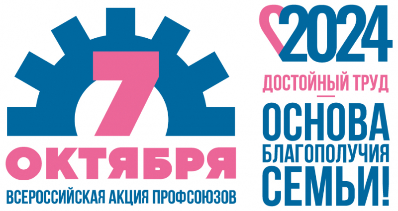 Сегодня, 7 октября, отмечается Всемирный день действий «За достойный труд!»