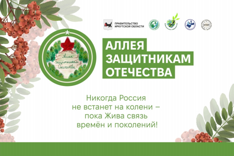 Иркутское Профобъединение приняло участие в ежегодной акции «Аллея защитникам Отечества» Иркутское Профобъединение приняло участие в ежегодной акции «Аллея защитникам Отечества»