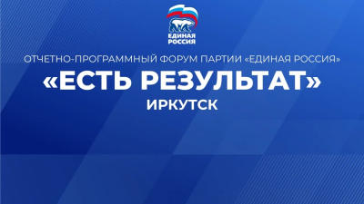 Инициатива Иркутского Профобъединения вошла в резолюцию форума «Единой России»