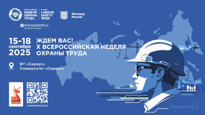 В Сочи пройдет X юбилейная Всероссийская неделя охраны труда