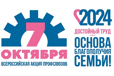 Сегодня, 7 октября, отмечается Всемирный день действий «За достойный труд!»