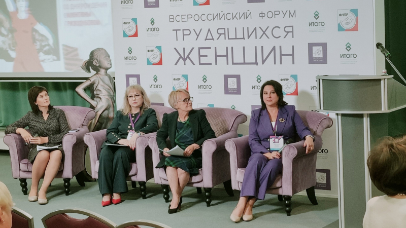 Первый всероссийский профсоюзный форум трудящихся женщин проходит в Москве