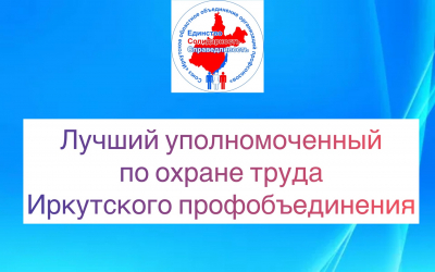 В Иркутском профобъединении подведены итоги конкурса на лучшего уполномоченного по охране труда