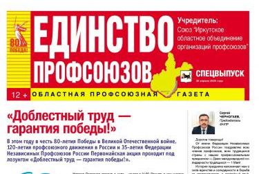 Иркутское Профобъединение подготовило специальный выпуск газеты "Единство профсоюзов"