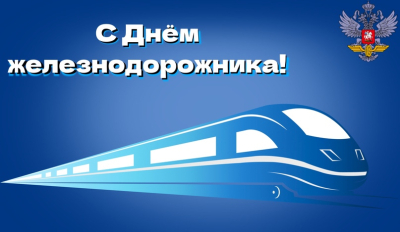 С Днем железнодорожника!