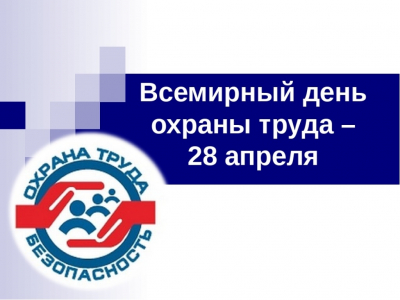 В Иркутской области проходит «Неделя охраны труда»
