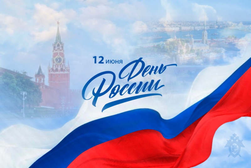 С Днём России!
