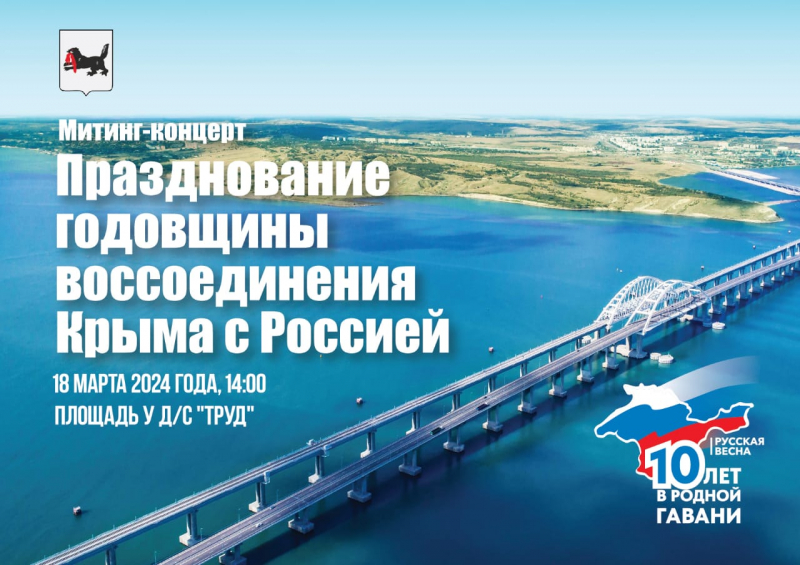 В Иркутске пройдет митинг-концерт, посвященный Дню воссоединения Крыма с Россией