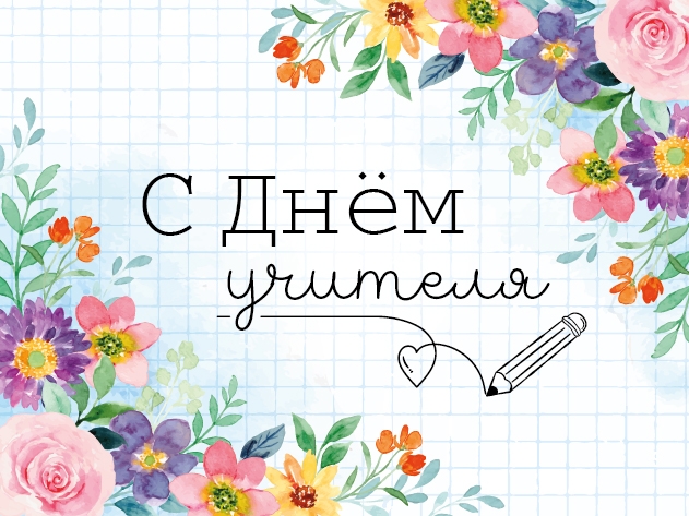 С Днём учителя!