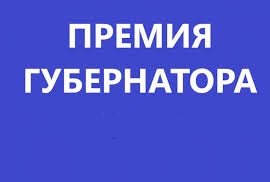 Прием документов на соискание премии губернатора