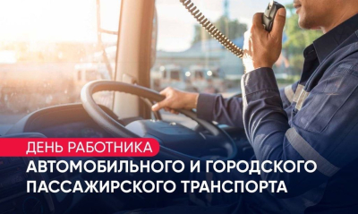 С Днём работников автомобильного и городского пассажирского транспорта!