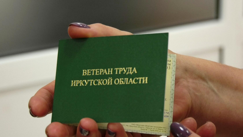 Более 10 тыс заявлений на присвоение звания «Ветеран труда» подано в Иркутской области с начала года