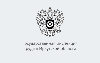 Госинспекция труда в Иркутской области предупреждает о мошенничестве в отношении бизнеса