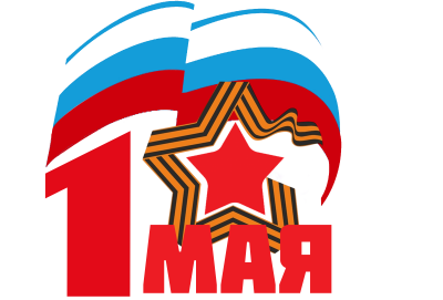 С Праздником весны и труда!