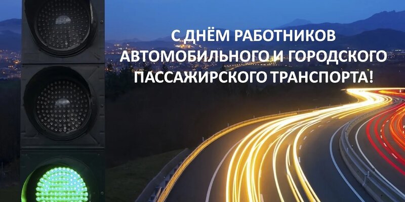 С Днем работников автомобильного и городского пассажирского транспорта!