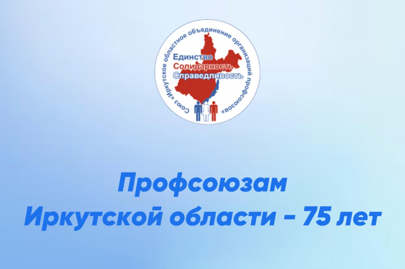 Профсоюзам Иркутской области – 75 лет