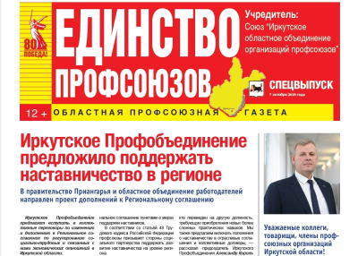 Вышел спецвыпуск газеты «Единство профсоюзов», посвященный Всероссийской акции «За достойный труд!»