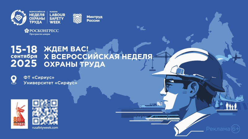 В Сочи пройдет X юбилейная Всероссийская неделя охраны труда В Сочи пройдет X юбилейная Всероссийская неделя охраны труда