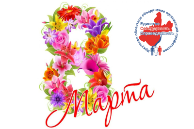 С Международным женским днем!