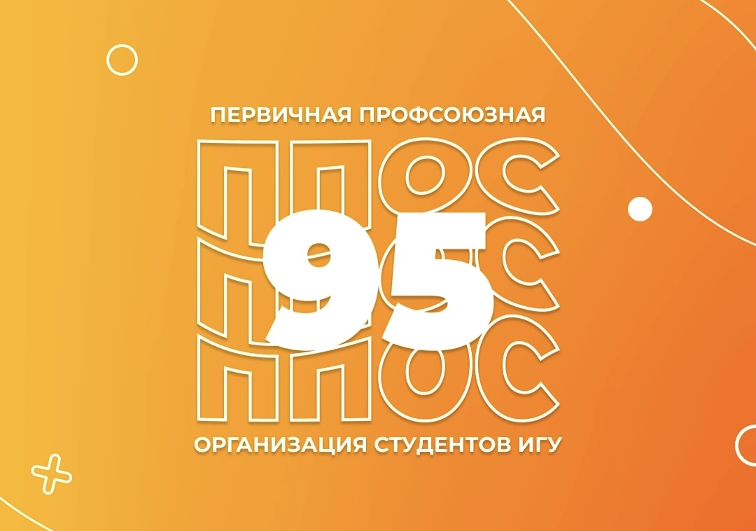 Профкому студентов Иркутского государственного университета – 95 лет