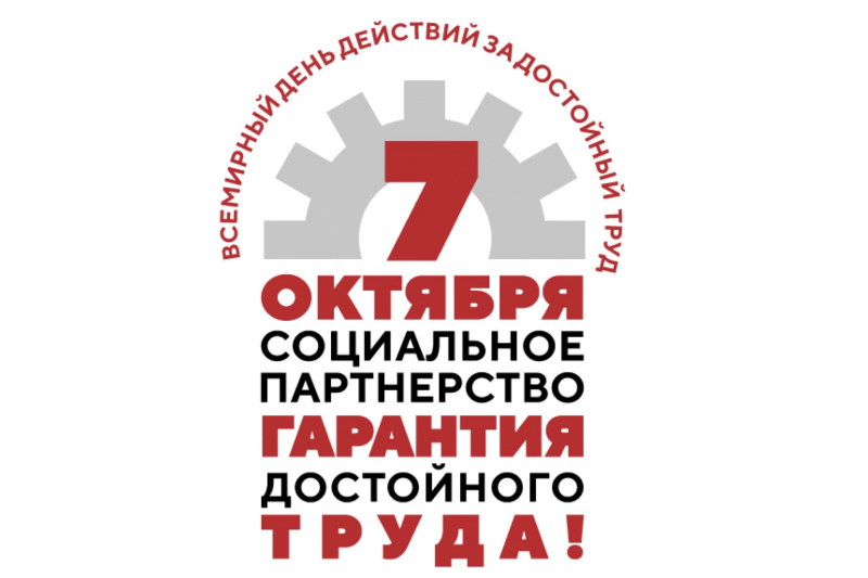 Профсоюзы Иркутской области начали подготовку к Всероссийской акции профсоюзов «За достойный труд»