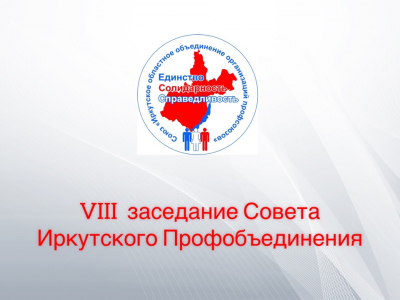Завтра в Иркутске начинает работу Совет областного профобъединения