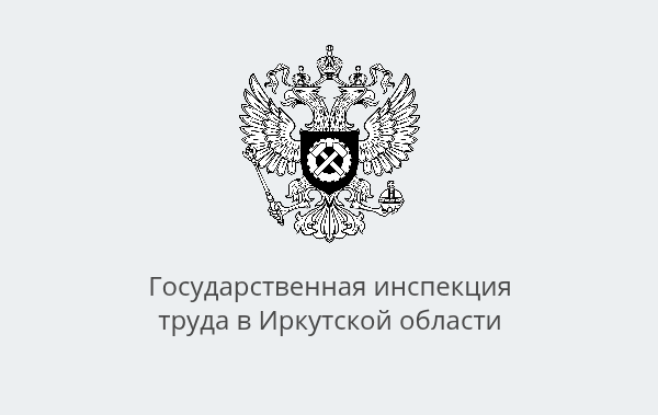 Госинспекция труда в Иркутской области предупреждает о мошенничестве в отношении бизнеса