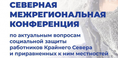 Одна из следующих Северных конференций может пройти в Иркутской области