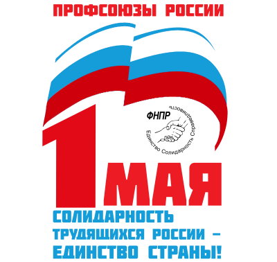 С Праздником весны и труда!