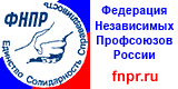 Федерация независимых профсоюзов России