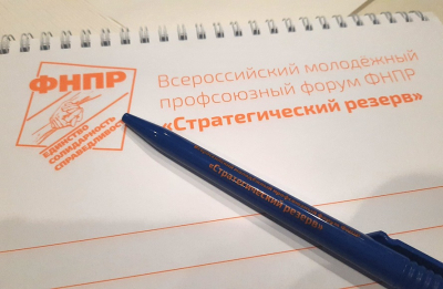 Региональный этап молодежного форума ФНПР «Стратегический резерв 2023» состоится  в Иркутской области в июне