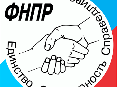 «Солидарность трудящихся России — единство страны!»