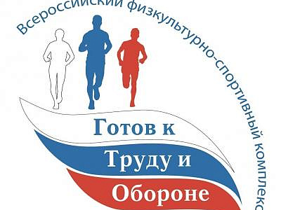 Областной фестиваль ГТО среди трудовых коллективов состоится в Иркутске 16 марта